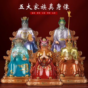 树脂彩绘贴五仙真像金狐黄白柳灰真身供奉家用摆件东北五大家族像