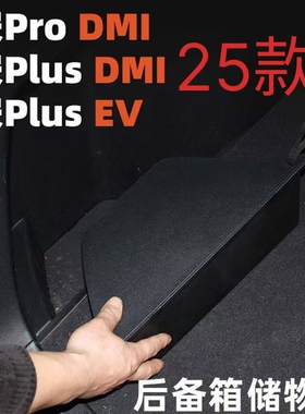 专用于25款宋Prodmi宋plusdmiev海狮05后备箱侧边储物盒尾箱填平