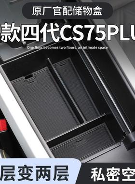 长安四代CS75plus车载扶手箱储物盒汽车中控收纳三代用品配件大全