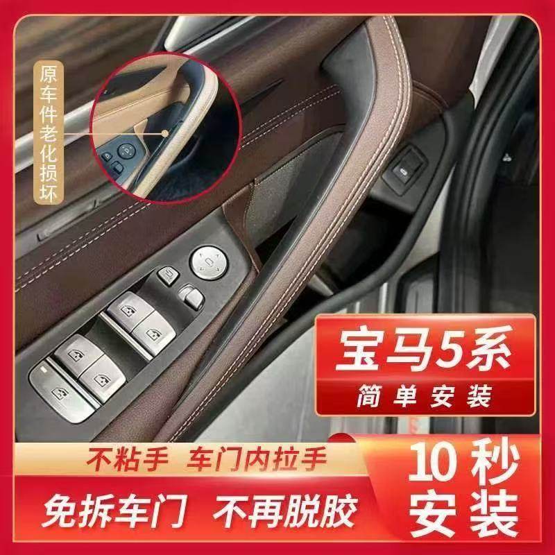 宝马5系车门内拉手 525 528 530li 535 车门内侧把手保护套扶手贴