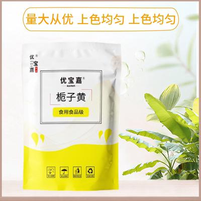 栀子黄食品级食用色素面包饼干烘焙蛋糕盐焗鸡饮料食用栀子黄