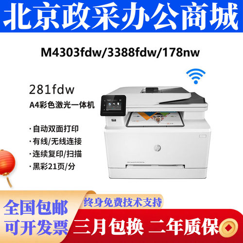 HP惠普M281fdw 479fdw 4303fdw 180 178nw 179fnw 3388fdn打印机