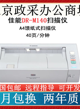 佳能DR-M160II 240 140 C130 260扫描仪A4彩色双面文件票据扫描仪