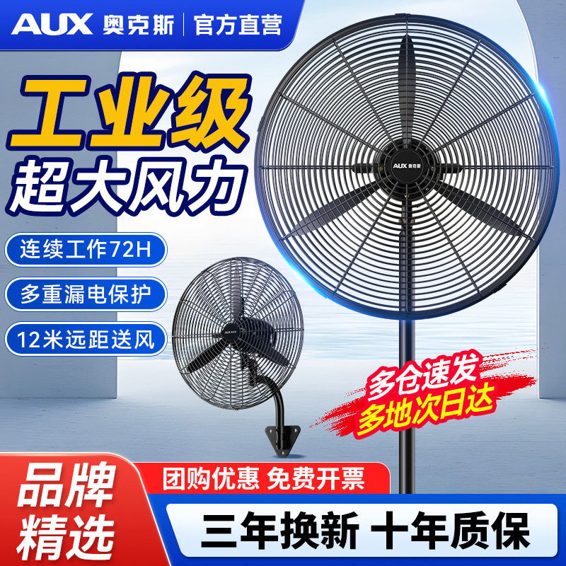 奥克斯工业强力摇头壁挂落地扇