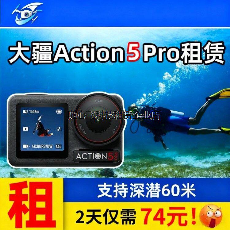 出租DJI/大疆 Action5pro/4 vlog骑行水下潜水摄像机运动相机租赁