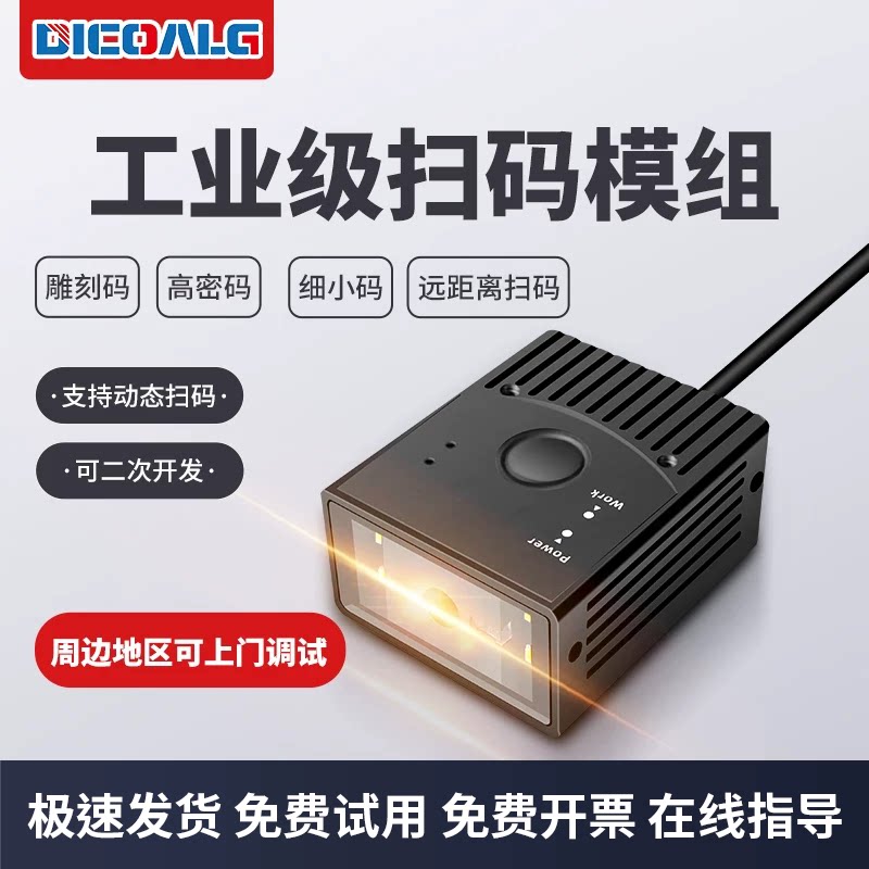 工业级扫码器固定式扫描模组扫码头扫码枪条码识别读码器激光自感