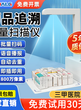 药品追溯码专用设备高拍仪一体机医院药店诊所药品码批量扫药监码