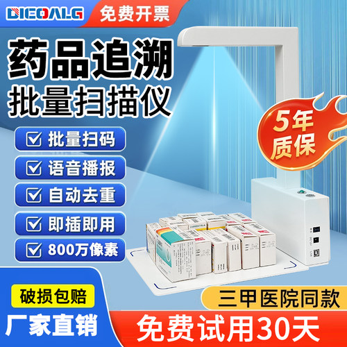 药品追溯码专用设备高拍仪