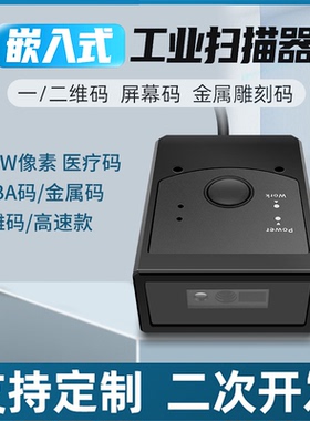 嵌入式二维码扫描模块条码扫描器自动识别工业扫码头USB串口RS232
