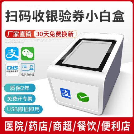 扫码盒子小白盒收银一体机手机支付收款扫描器美团客如云支付盒子