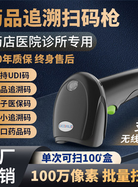 药店专用药品追溯扫码枪批量扫码