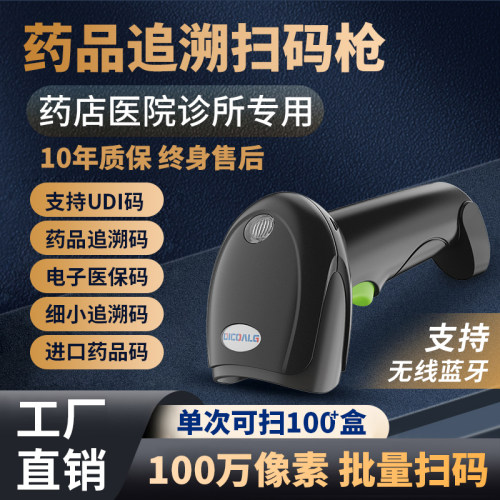 药店专用药品追溯扫码枪批量扫码