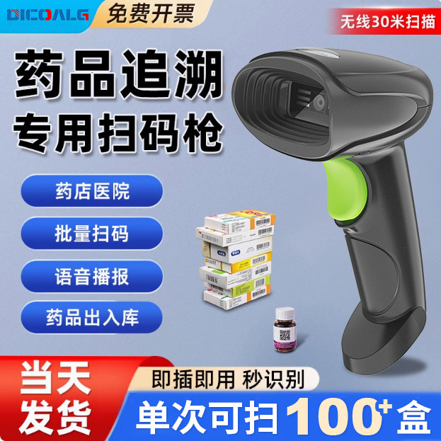 语音批量扫码枪药品追溯码扫描仪批量扫码器专用设备医院药店专用