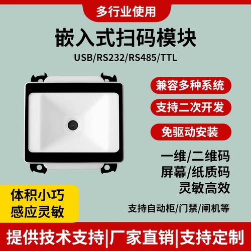 扫描模块嵌入式扫码器二维码识别