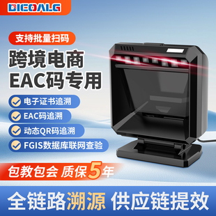 EAC码扫描仪动态QR码追溯专用扫码枪支持批量扫码跨境海关查验