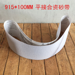 915砂带平接软金属砂带抛光带打磨带软砂带白色合资砂带抗堵塞914
