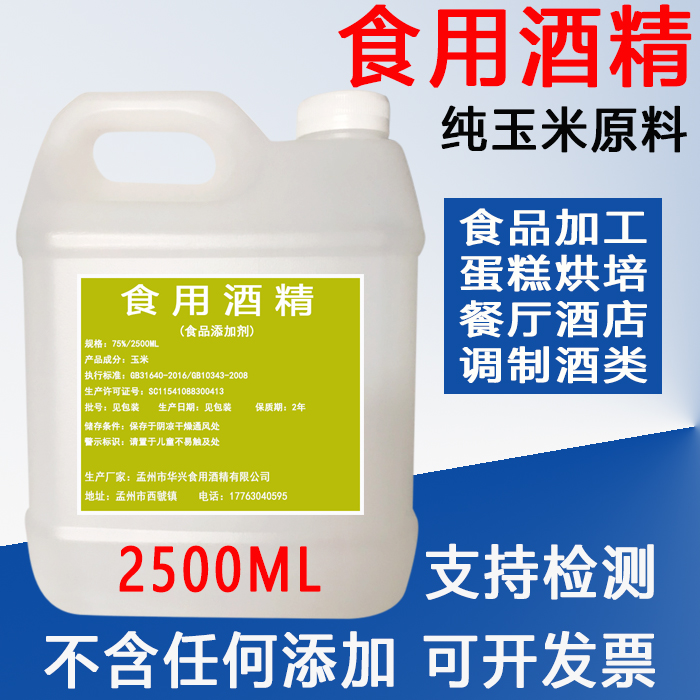 食用酒精75度食用玉米酒精烘培器具食品厂专用消毒酒精食品级-封面