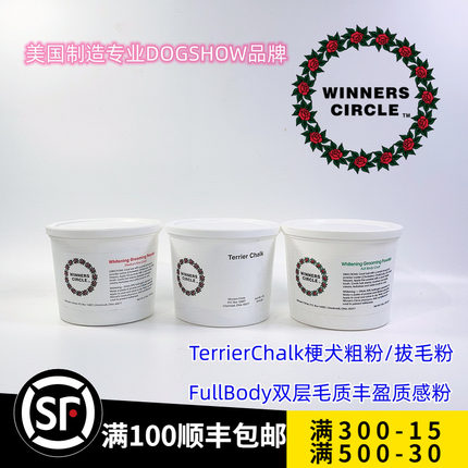 美国weinners circle专业美容粉梗犬美容粗粉拔毛粉马尔济斯增白