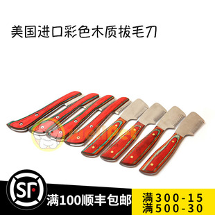 美国进口纯手工制作梗犬拔毛刀彩色稳定化木拔毛刀拔毛棒猎狐梗