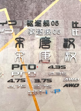适用比亚迪亮黑车标dmp汉唐宋秦DMi改装黑化黑武士字标黑色尾标贴