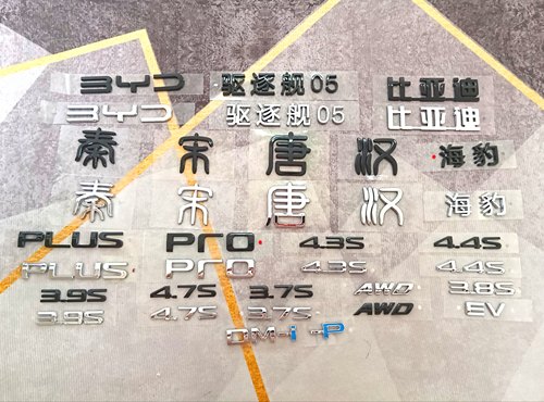 适用比亚迪亮黑车标dmp汉唐宋秦DMi改装黑化黑武士字标黑色尾标贴
