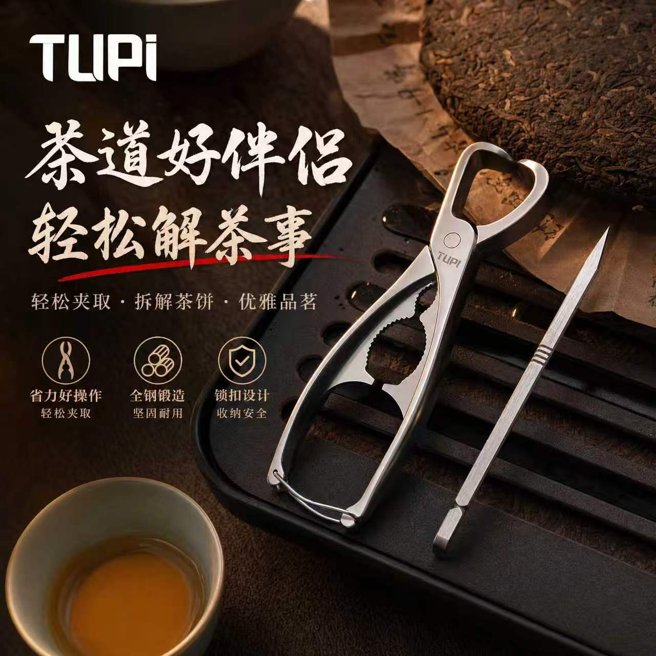 TUPI不锈钢茶钳家用剪茶器茶针茶钳茶夹普洱茶饼专用撬茶工具图片