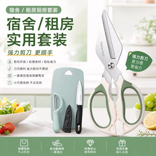 Elephas Plus宿舍专用厨具套装租房好物厨房剪刀家用专业厨房剪刀