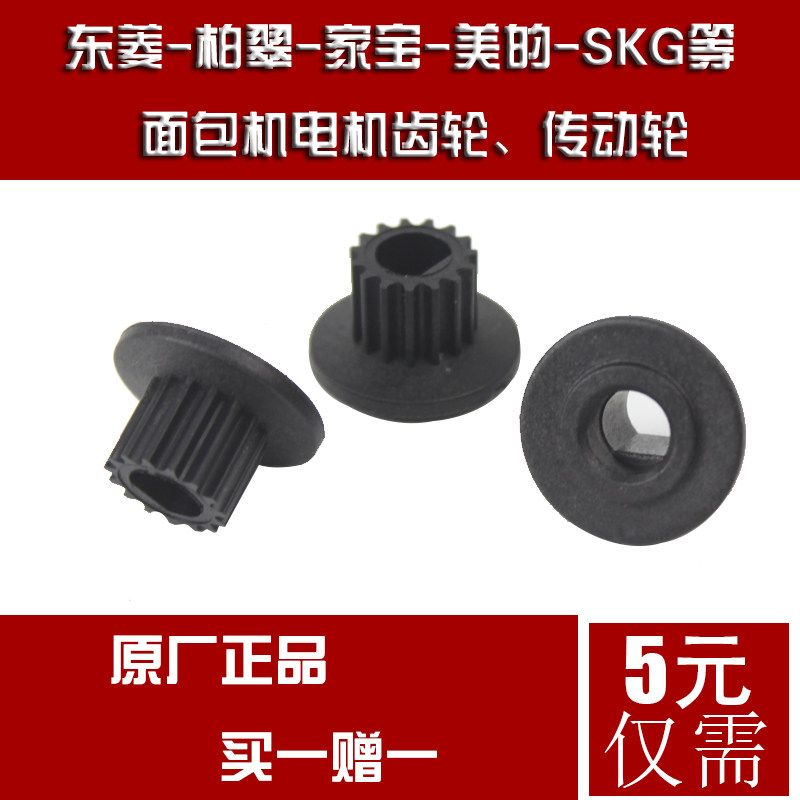 面包机电机齿轮东菱柏翠美的ACA家宝SKG面包机马达齿轮面包机配件