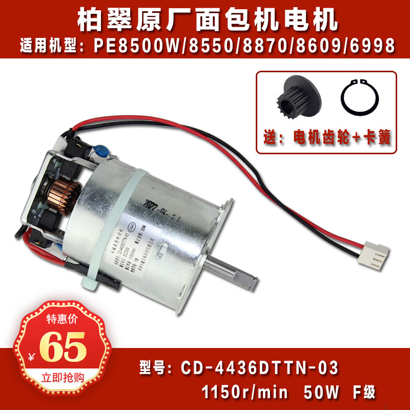 面包机电机东菱柏翠 SKG纯铜50W通用面包机配件CD-4436件专用马达