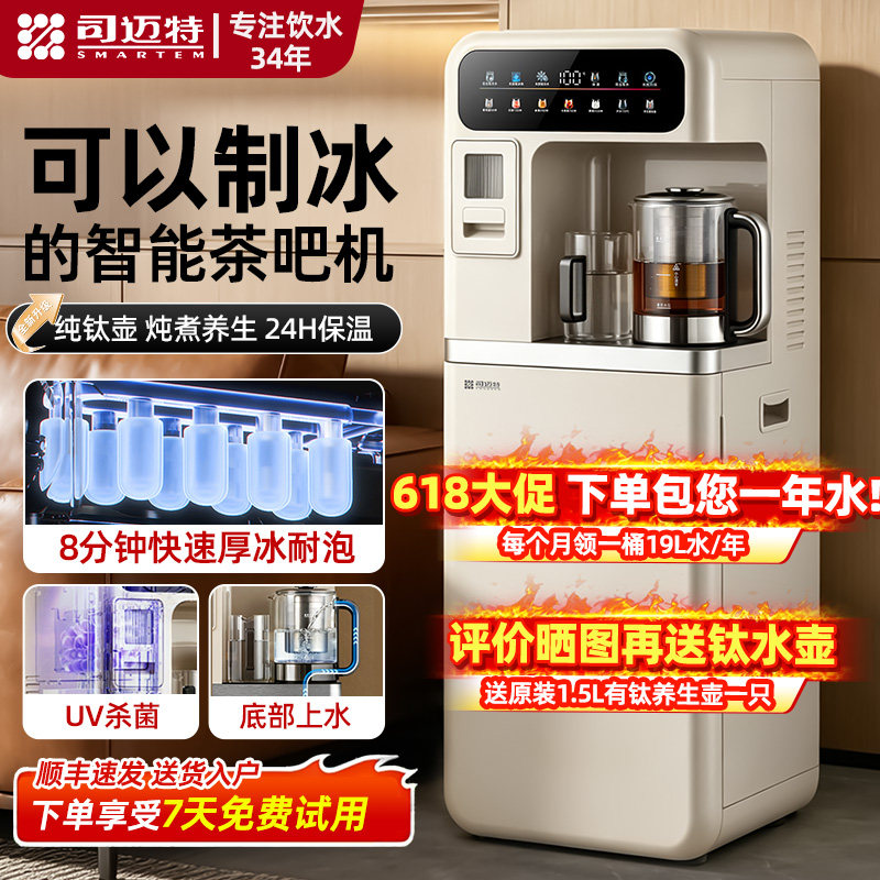 2026款司迈特制冰茶吧机家用高端钛壶炖煮饮水机一键制冰冷水直饮