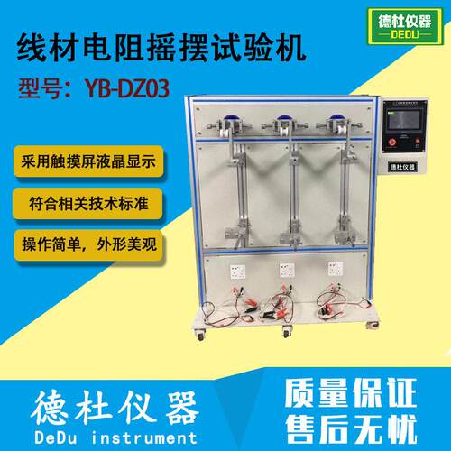 YB-DZ03线材电阻摇摆试验机 充电器插头寿命测试摇摆机