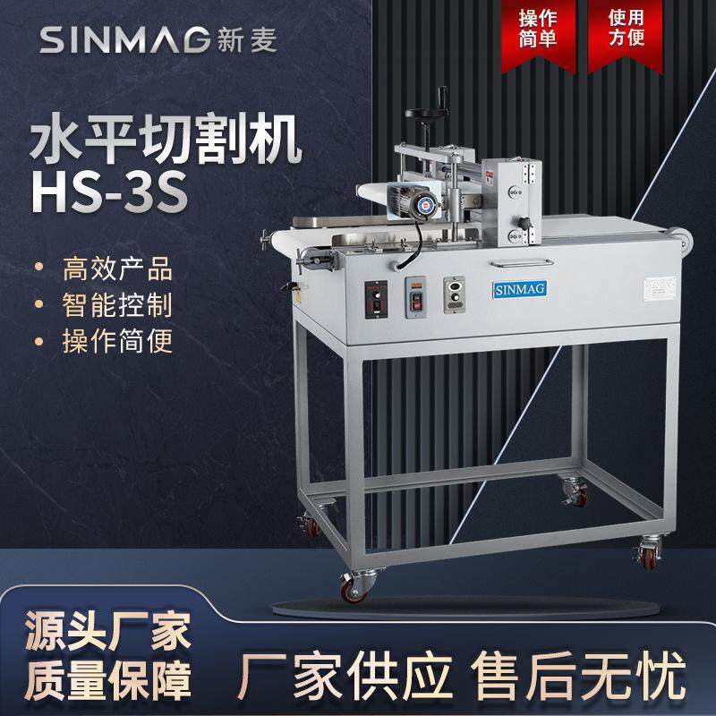 SINMAG新麦HS-3S蛋糕面包吐司水平切割机 切割均匀 新麦官方正品