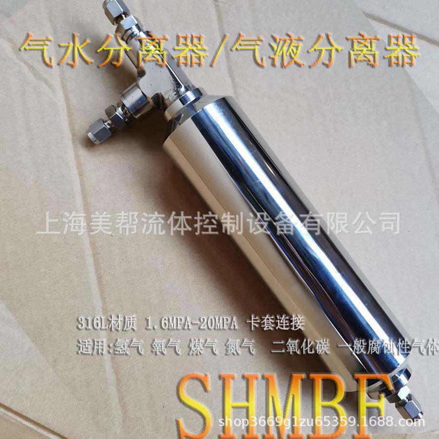 氧气 氢气气液分离器 燃气 氮气 高压气水分离器 卡套汽水分离器