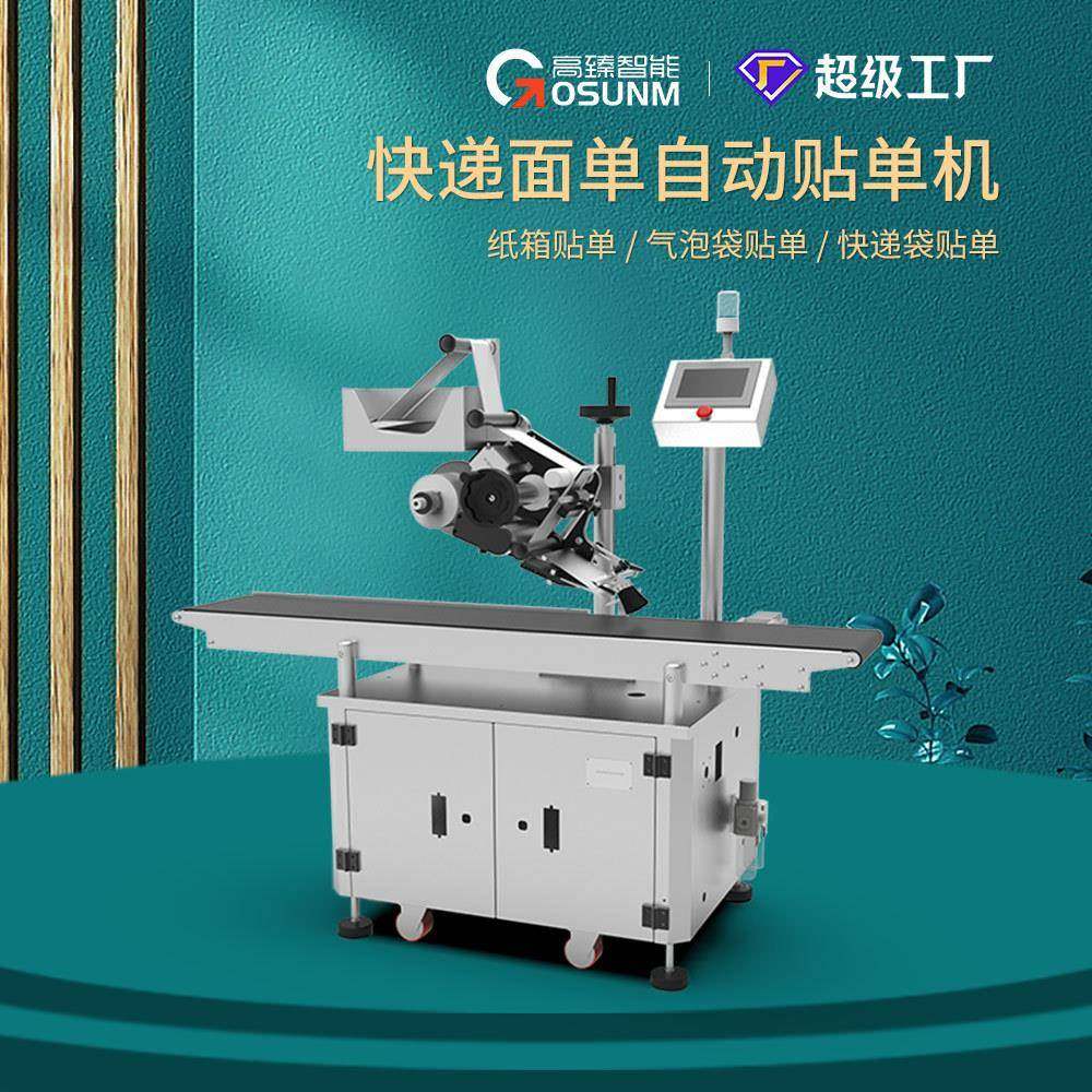 全自动面单贴标机 食品玩具化妆品医药平面贴标签机 贴标机设备