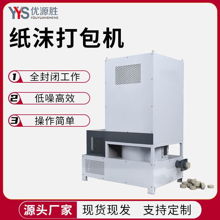 纸沫打包机用于锯纸机中产生的纸沫粉尘压缩成块资源循环利用