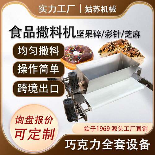 【工厂直销】休闲食品撒坚果碎芝麻机撒料机花生碎撒料机