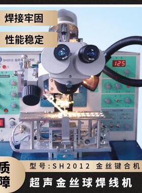 LED超声波金丝球焊线机 金线键合机 芯片内引线键合机SH2012