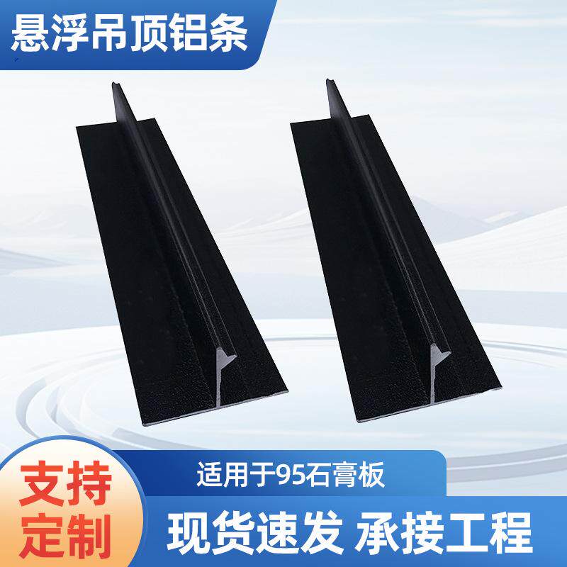 悬浮吊顶收边条装饰铝型材铝合金t铝边内嵌天花阴角条石膏板配件