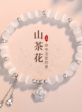 樱花猫眼石S925纯银手链山茶花
