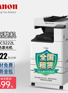 打印机租用复印机租赁c佳能iRC3222L黑白激光一体机租借A3A4彩色数码复合机全国出租 三年起租 单拍不发