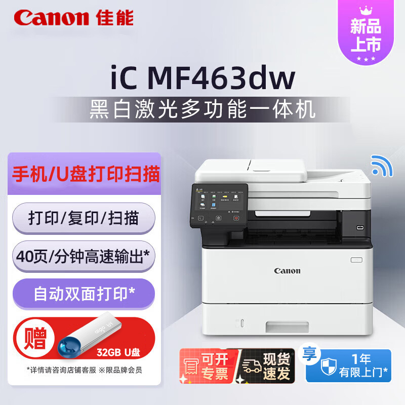 佳能（Canon）iC MF463dw A4幅面无线黑白激光多功能打印一体机（打印/复印/扫描/自动双面/输稿器家用 ）