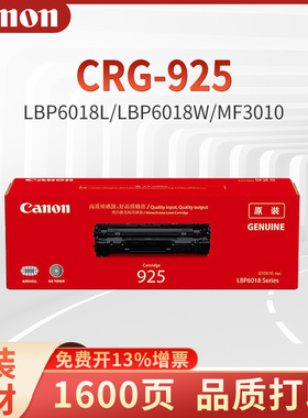 佳能原装CRG-925黑色一体式硒鼓适用于LBP6018L/LBP6018W/MF3010打印机单双支装