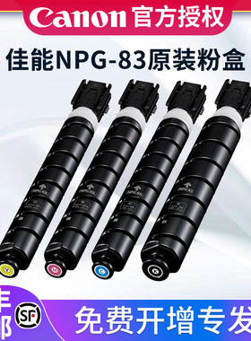 原装正品 佳能NPG-83原装墨粉（适用于佳能iRAC5840/5850/5860/5870机型）黑色/红色/青色/黄色墨粉