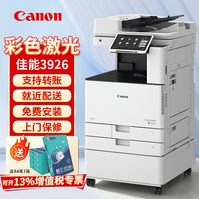 佳能（Canon）激光打印机3926/3930/3935彩色复印机A3A4网络打印复印扫描多功能一体机复合机C3826/3830升级