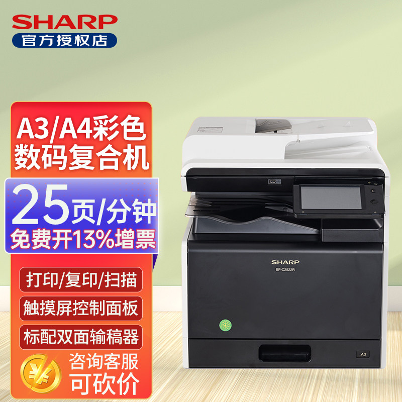 夏普（SHARP）BP-C2522R A3彩色打印机 双面复印网络扫描多功能一体机激光复印机复合机 企业采购
