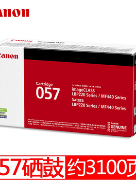 佳能（Canon）CRG057硒鼓/原装粉盒硒鼓（适用MF449dwMF443dwMF441dw打印机）