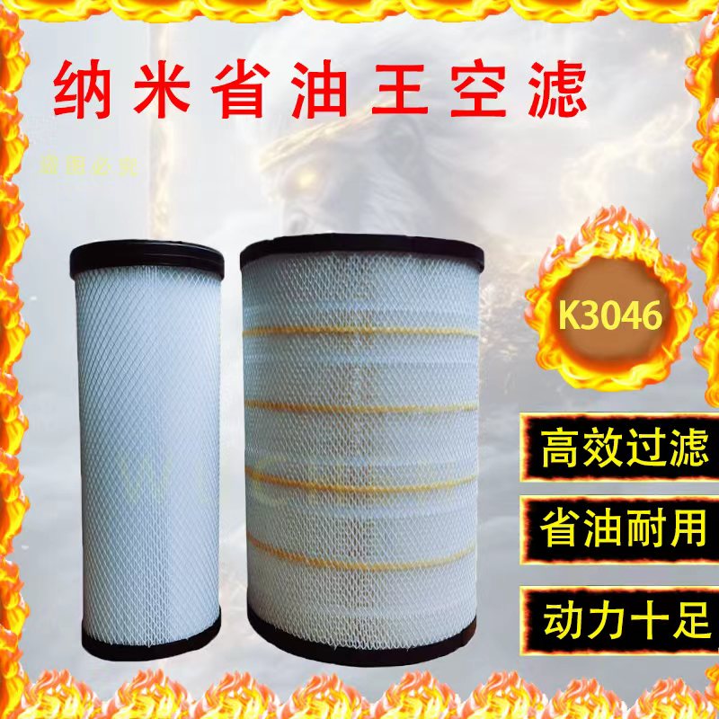 K3046PU空气滤芯适用于3047欧曼GTL空滤EST福田ETX陕汽德龙滤清器