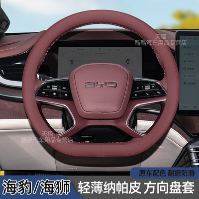 比亚迪海豹海狮超薄内饰方向盘套