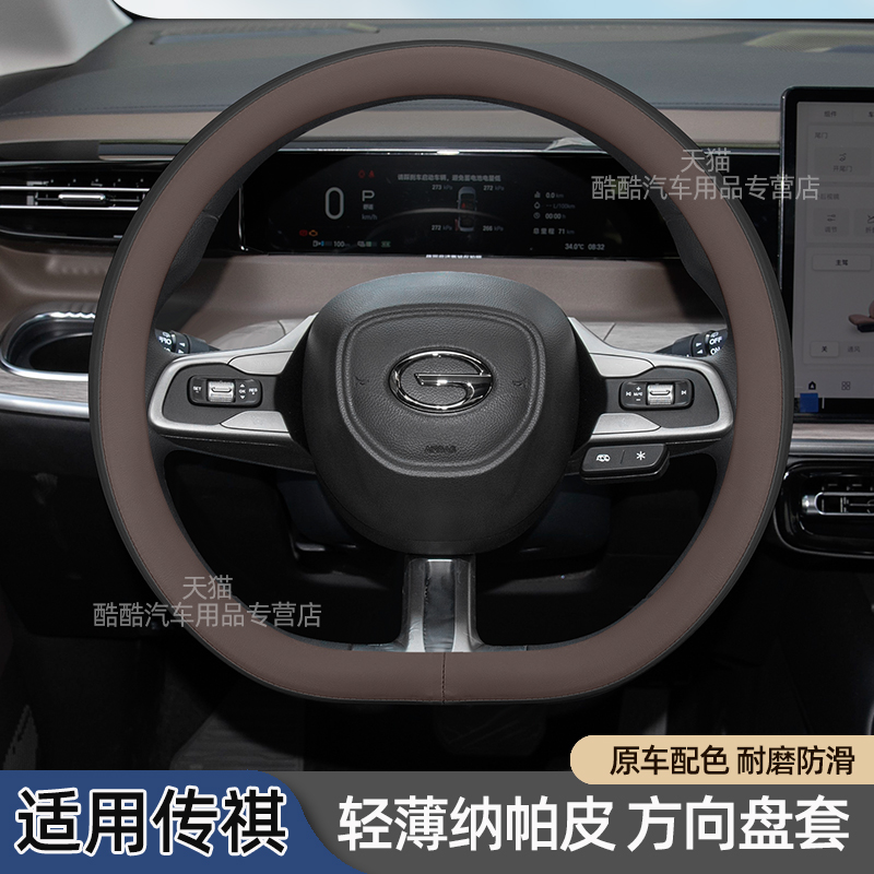 传祺车型内饰配色方向盘套四季