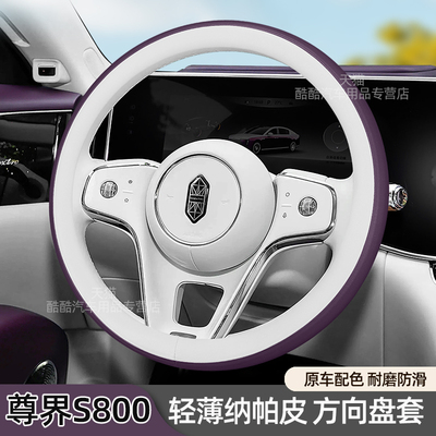 尊界S800方向盘套超薄纳帕皮